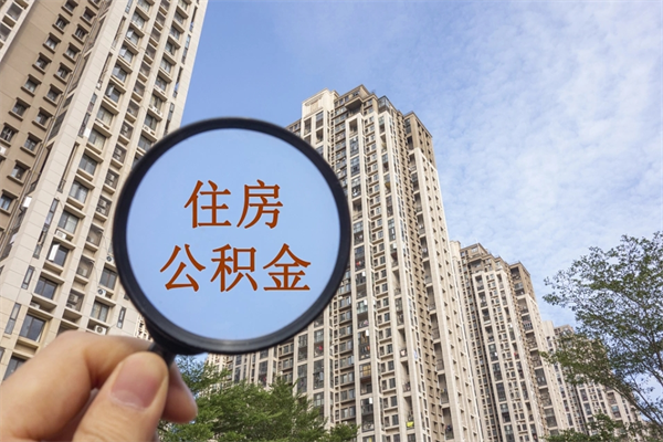 桓台离职多久可以取住房公积金（离职多久后能取公积金）